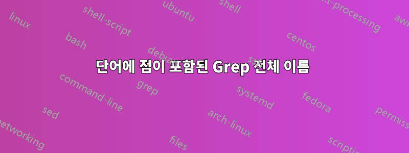 단어에 점이 포함된 Grep 전체 이름