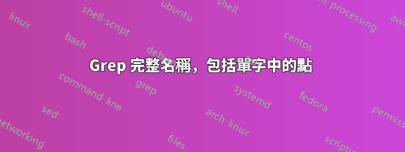 Grep 完整名稱，包括單字中的點