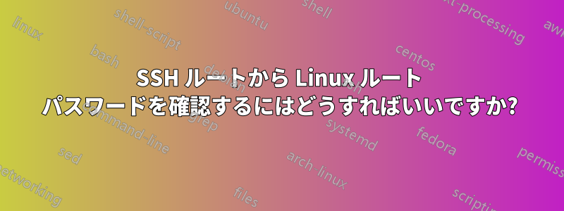 SSH ルートから Linux ルート パスワードを確認するにはどうすればいいですか?