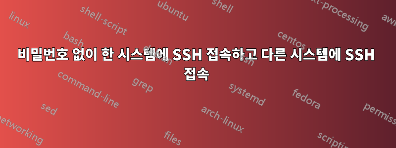 비밀번호 없이 한 시스템에 SSH 접속하고 다른 시스템에 SSH 접속