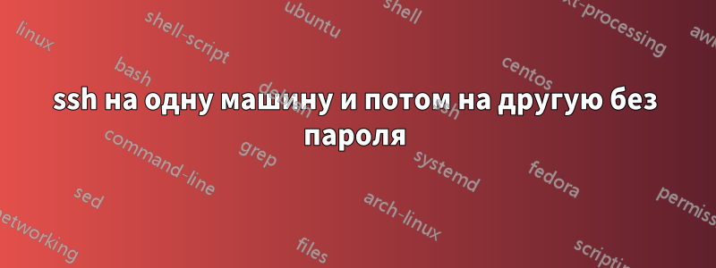 ssh на одну машину и потом на другую без пароля