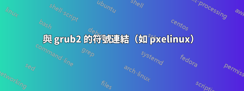 與 grub2 的符號連結（如 pxelinux）