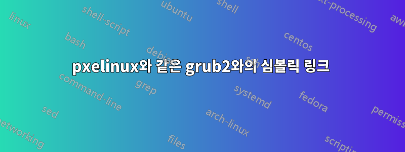 pxelinux와 같은 grub2와의 심볼릭 링크