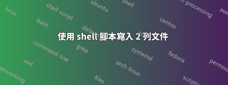 使用 shell 腳本寫入 2 列文件