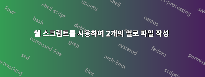 쉘 스크립트를 사용하여 2개의 열로 파일 작성