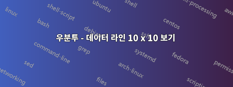 우분투 - 데이터 라인 10 x 10 보기