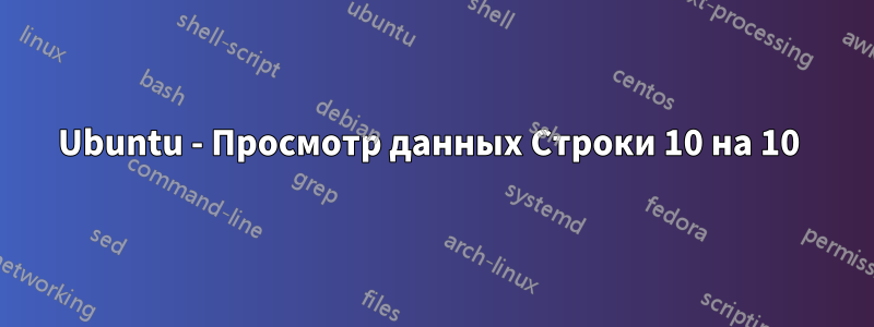 Ubuntu - Просмотр данных Строки 10 на 10 