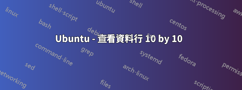 Ubuntu - 查看資料行 10 by 10 