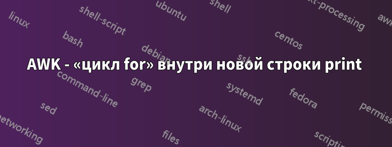 AWK - «цикл for» внутри новой строки print