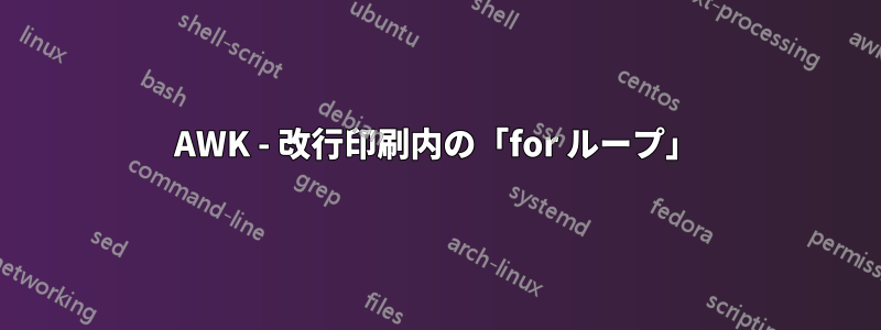 AWK - 改行印刷内の「for ループ」