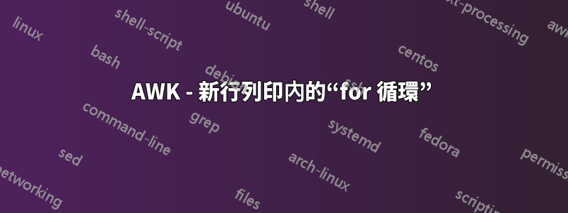 AWK - 新行列印內的“for 循環”