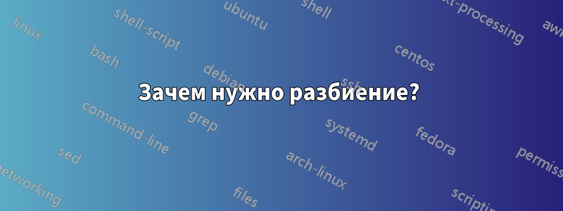 Зачем нужно разбиение?