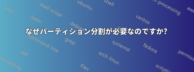 なぜパーティション分割が必要なのですか?