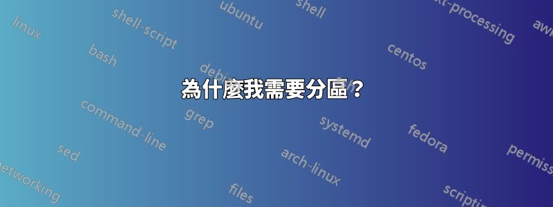 為什麼我需要分區？