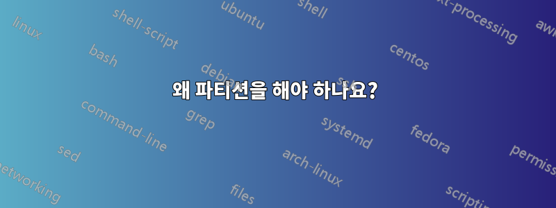 왜 파티션을 해야 하나요?