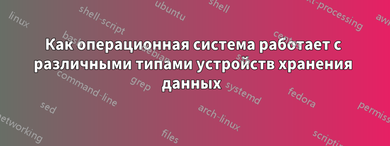 Как операционная система работает с различными типами устройств хранения данных 