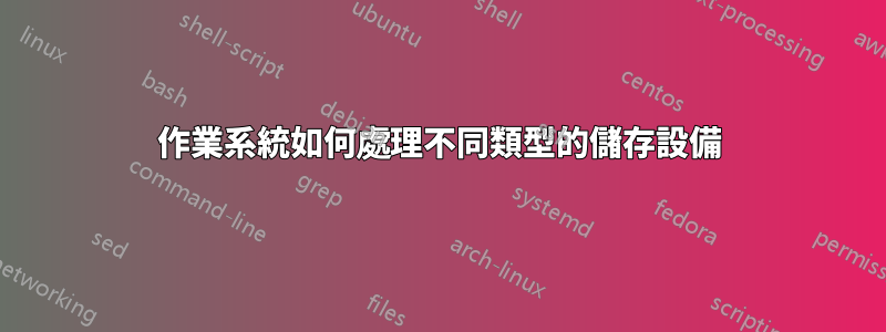 作業系統如何處理不同類型的儲存設備