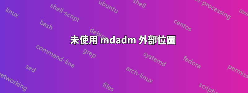 未使用 mdadm 外部位圖