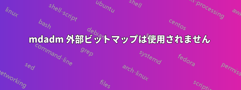 mdadm 外部ビットマップは使用されません