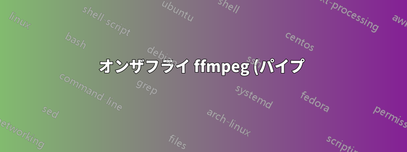 オンザフライ ffmpeg (パイプ) 変換を並列で実行するにはどうすればよいですか?