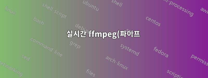 실시간 ffmpeg(파이프) 변환을 병렬로 어떻게 실행합니까?