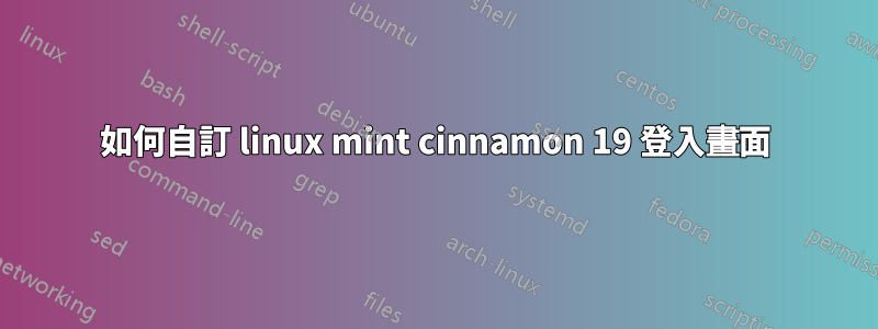 如何自訂 linux mint cinnamon 19 登入畫面