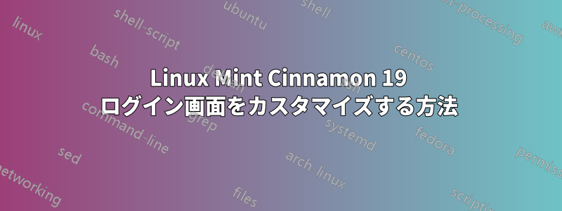 Linux Mint Cinnamon 19 ログイン画面をカスタマイズする方法