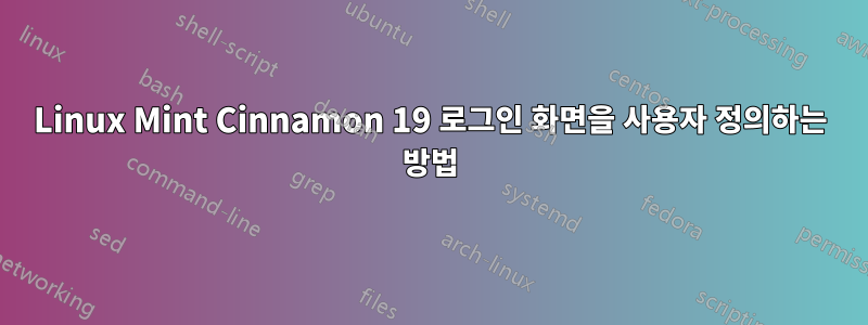 Linux Mint Cinnamon 19 로그인 화면을 사용자 정의하는 방법