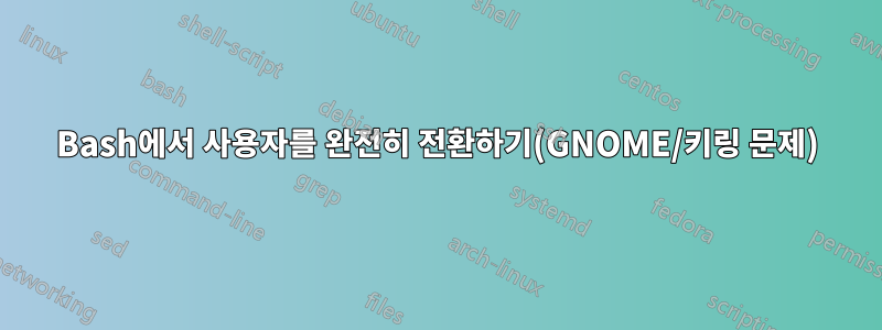 Bash에서 사용자를 완전히 전환하기(GNOME/키링 문제)