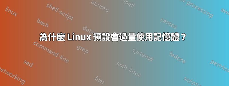 為什麼 Linux 預設會過量使用記憶體？