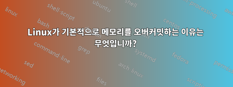 Linux가 기본적으로 메모리를 오버커밋하는 이유는 무엇입니까?