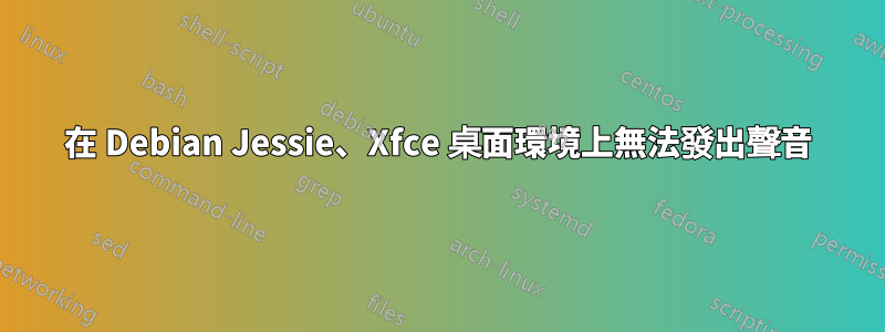 在 Debian Jessie、Xfce 桌面環境上無法發出聲音