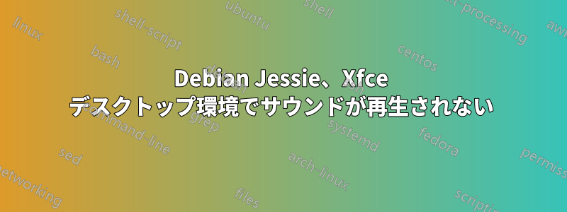 Debian Jessie、Xfce デスクトップ環境でサウンドが再生されない