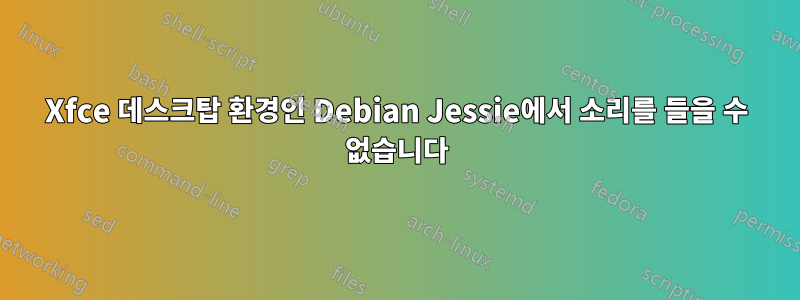 Xfce 데스크탑 환경인 Debian Jessie에서 소리를 들을 수 없습니다