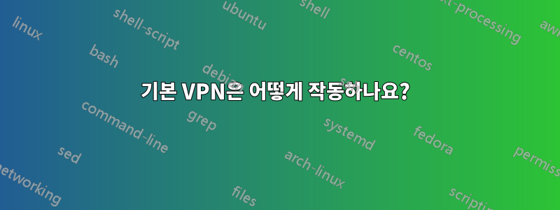 기본 VPN은 어떻게 작동하나요? 