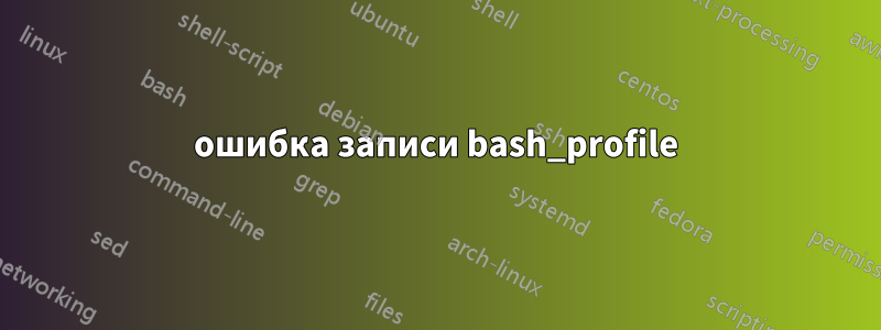 ошибка записи bash_profile