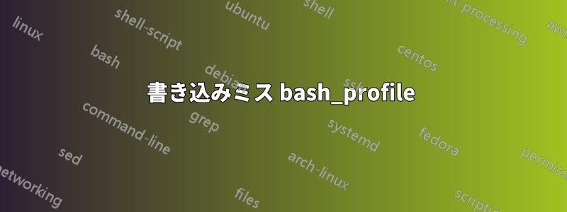 書き込みミス bash_profile