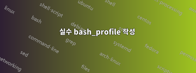 실수 bash_profile 작성