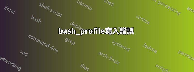 bash_profile寫入錯誤