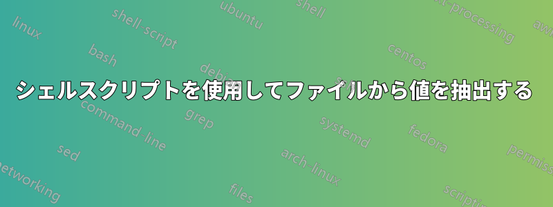 シェルスクリプトを使用してファイルから値を抽出する