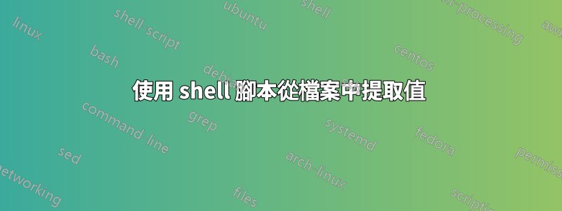 使用 shell 腳本從檔案中提取值