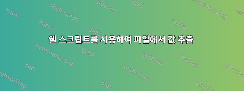 쉘 스크립트를 사용하여 파일에서 값 추출