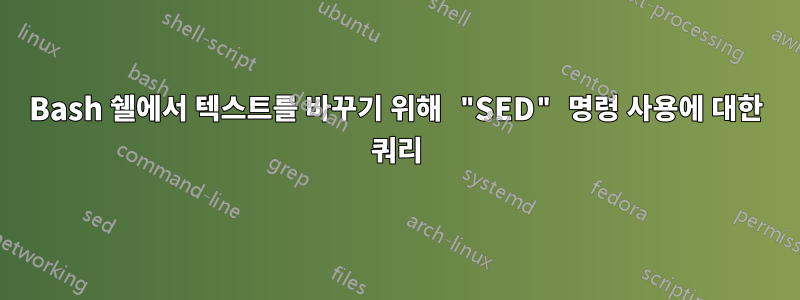 Bash 쉘에서 텍스트를 바꾸기 위해 "SED" 명령 사용에 대한 쿼리