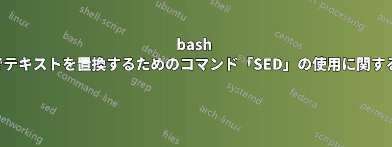 bash シェルでテキストを置換するためのコマンド「SED」の使用に関するクエリ 