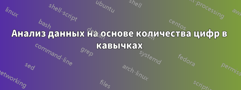 Анализ данных на основе количества цифр в кавычках