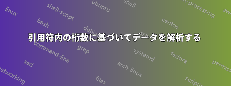 引用符内の桁数に基づいてデータを解析する