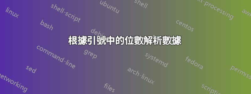 根據引號中的位數解析數據