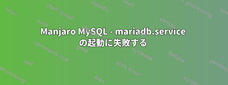 Manjaro MySQL - mariadb.service の起動に失敗する