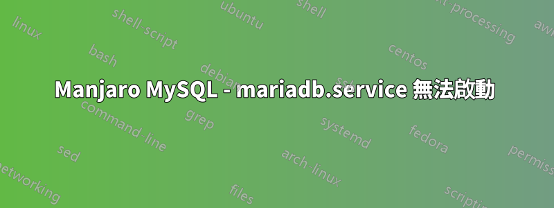 Manjaro MySQL - mariadb.service 無法啟動