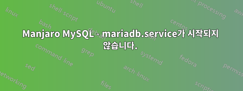 Manjaro MySQL - mariadb.service가 시작되지 않습니다.